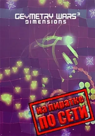 Geometry Wars 3: Dimensions по сети