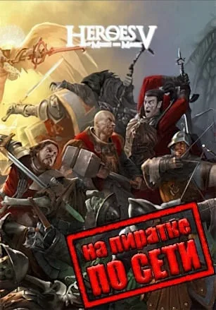 Герои 5 Онлайн по сети
