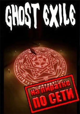 Ghost Exile по сети