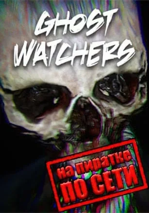 Ghost Watchers по сети