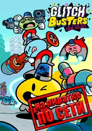 Glitch Busters: Stuck On You по сети