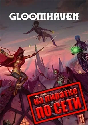 Gloomhaven по сети