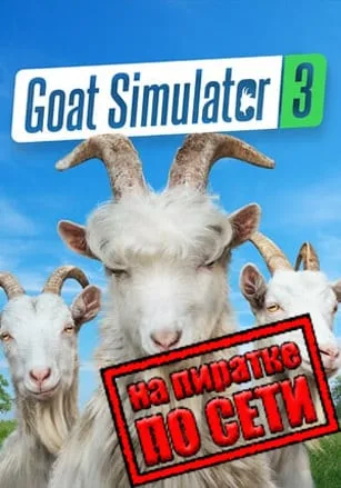 Goat Simulator 3 по сети