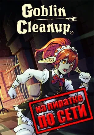 Goblin Cleanup по сети