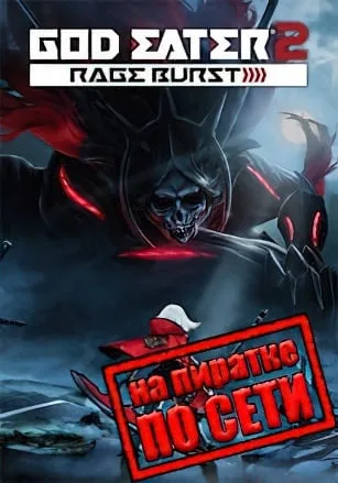 GOD EATER 2 Rage Burst по сети