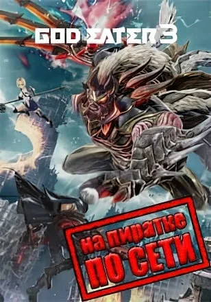 GOD EATER 3 по сети