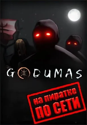 Godumas по сети