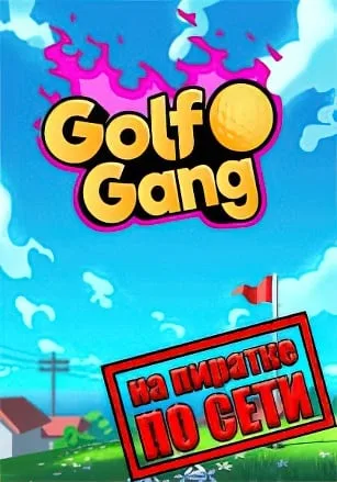 Golf Gang по сети