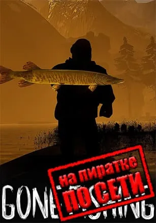 GONE Fishing по сети