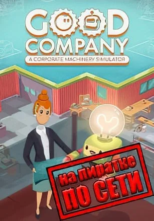 Good Company по сети