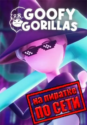 Goofy Gorillas по сети