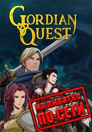 Gordian Quest по сети