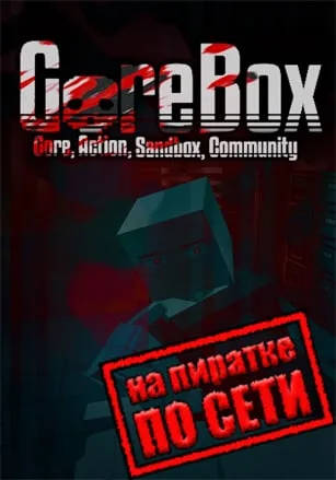 GoreBox по сети
