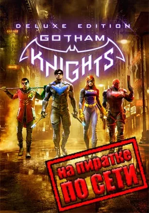 Gotham Knights по сети
