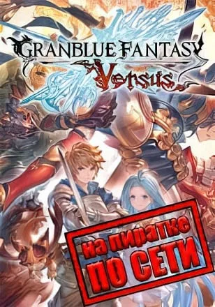 Granblue Fantasy Versus по сети