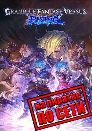 Granblue Fantasy Versus: Rising по сети