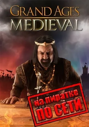 Grand Ages: Medieval по сети