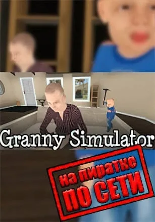Granny Simulator по сети