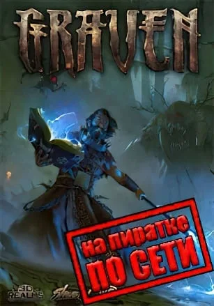 GRAVEN по сети