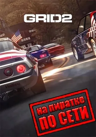 Grid 2 по сети