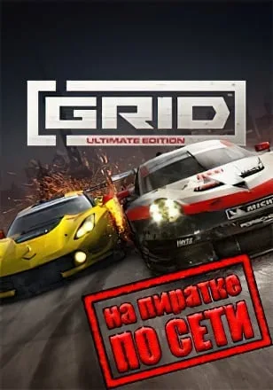 GRID 2019 по сети