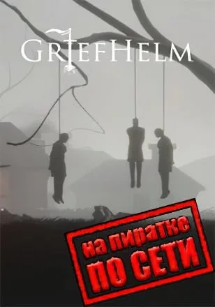 Griefhelm по сети