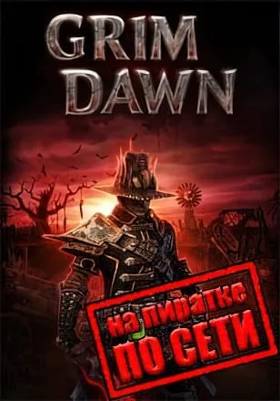Grim Dawn по сети