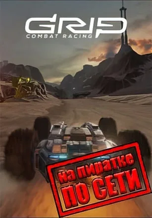 GRIP Combat Racing по сети