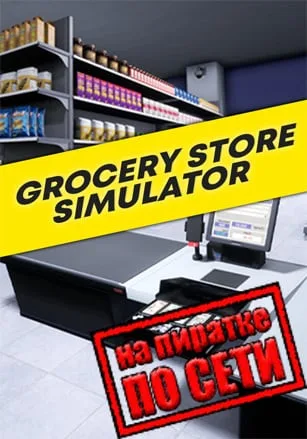 Grocery Store Simulator по сети