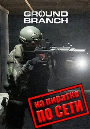 Ground Branch по сети