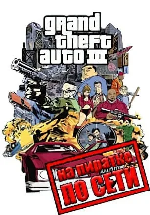 GTA 3 по сети