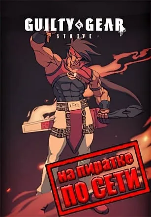 GUILTY GEAR STRIVE по сети