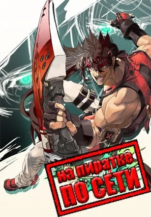 GUILTY GEAR Xrd REV 2 по сети