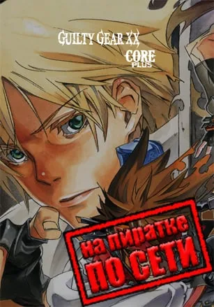 GUILTY GEAR XX ACCENT CORE PLUS R по сети