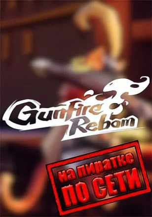 Gunfire Reborn по сети