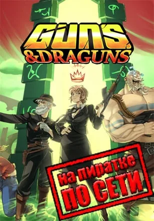 Guns And Draguns по сети