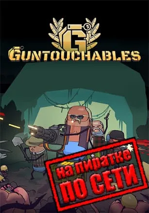 GUNTOUCHABLES по сети