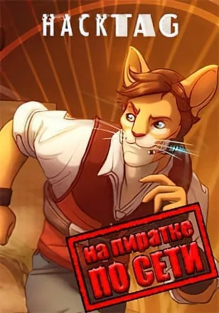 Hacktag по сети