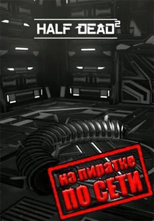 Half Dead 2 по сети