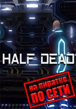 Half Dead по сети
