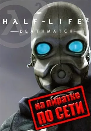 Half-Life 2: Deathmatch по сети