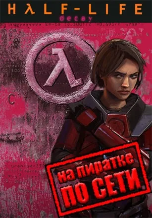 Half Life Decay по сети