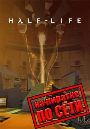 Half-Life по сети