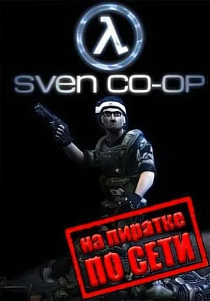 Half-Life: Sven Co-op по сети