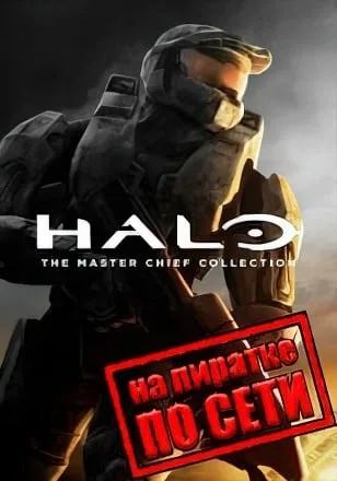 Halo The Master Chief Collection по сети