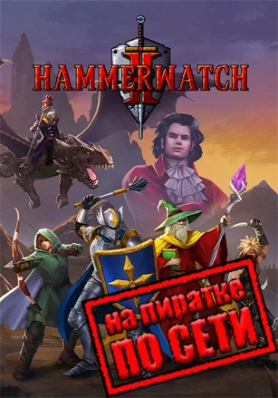 Hammerwatch 2 по сети