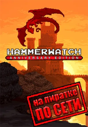 Hammerwatch Anniversary Edition по сети