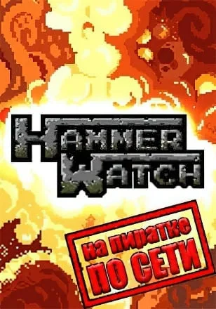 Hammerwatch по сети