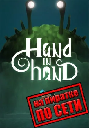 Hand In Hand по сети
