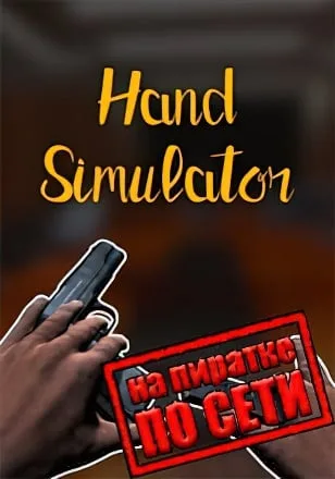 Hand Simulator по сети